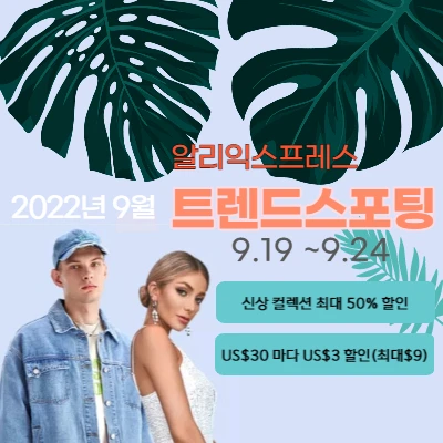  알리익스프레스 9월 "트렌드 스포팅" 할인코드 정보