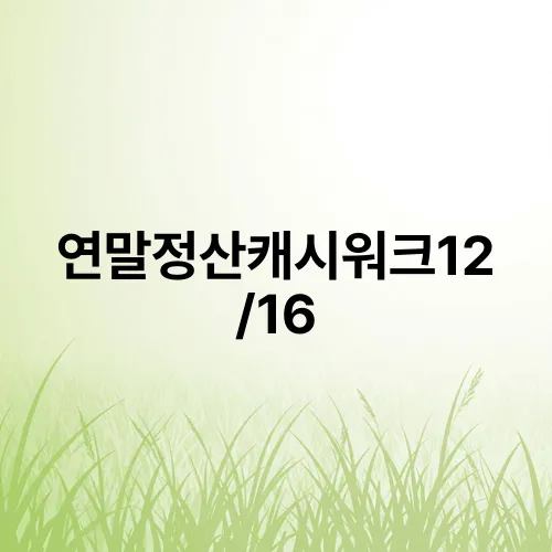 연말정산캐시워크12/16
