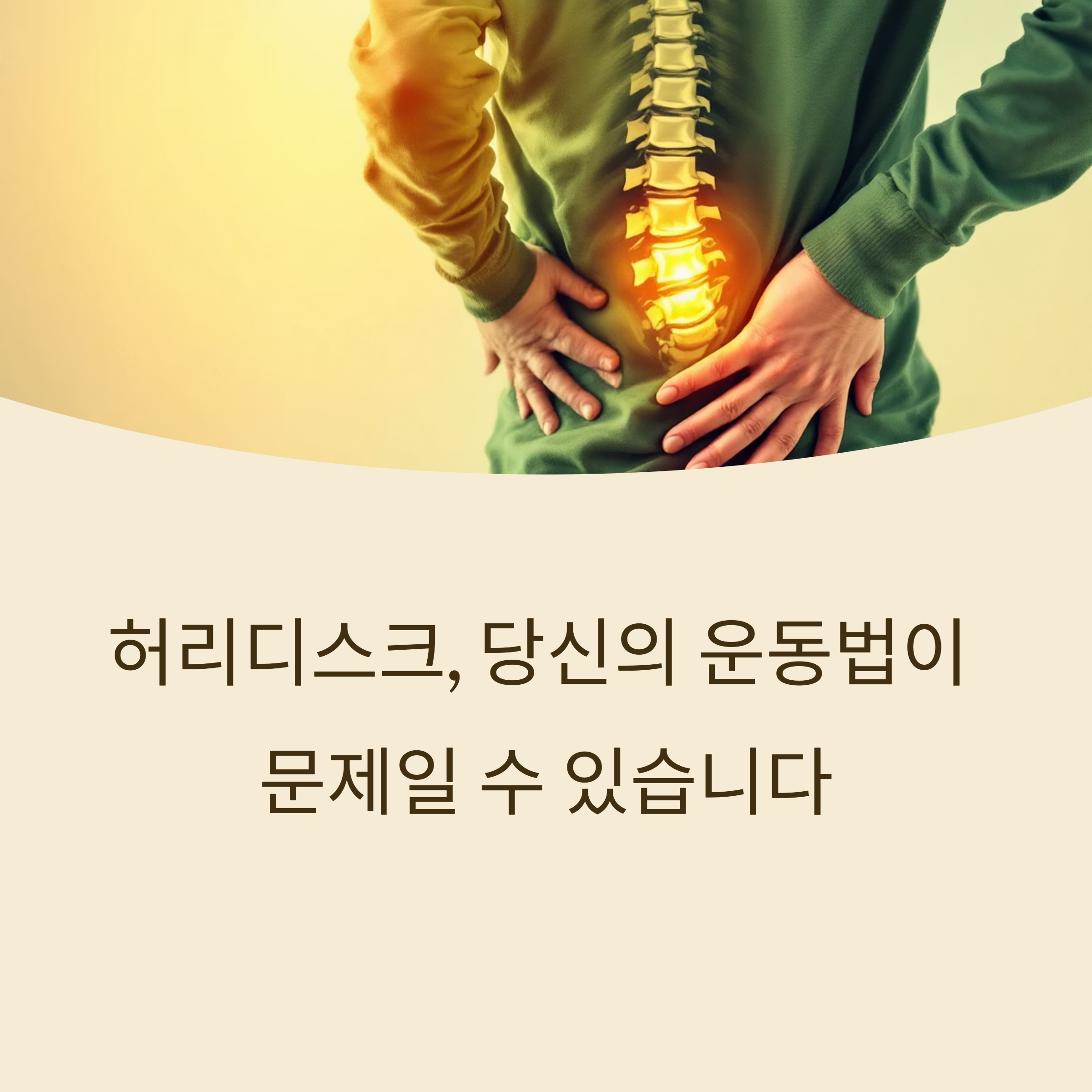 디스크 환자에게 도움이 되는 운동과 오히려 악화시키는 동작은?