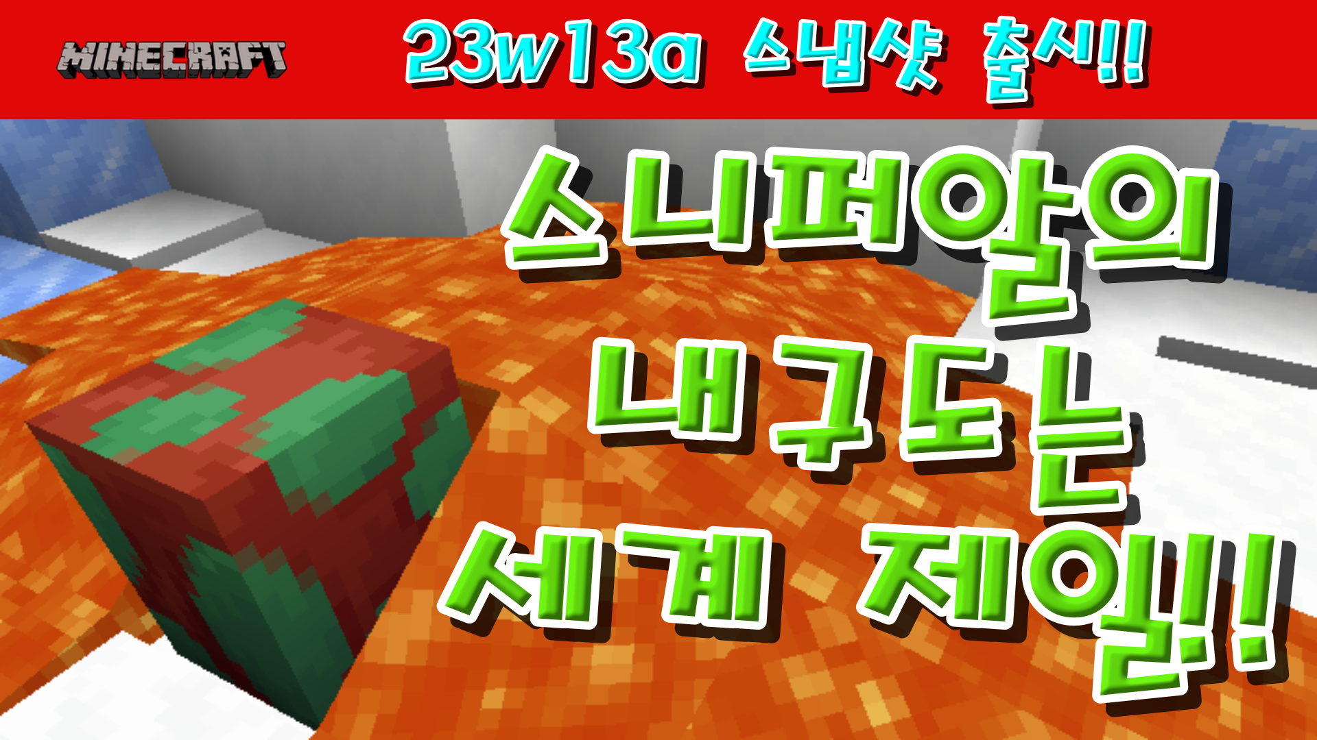  마인크래프트 1.20 스냅샷, 23w13a 출시!!