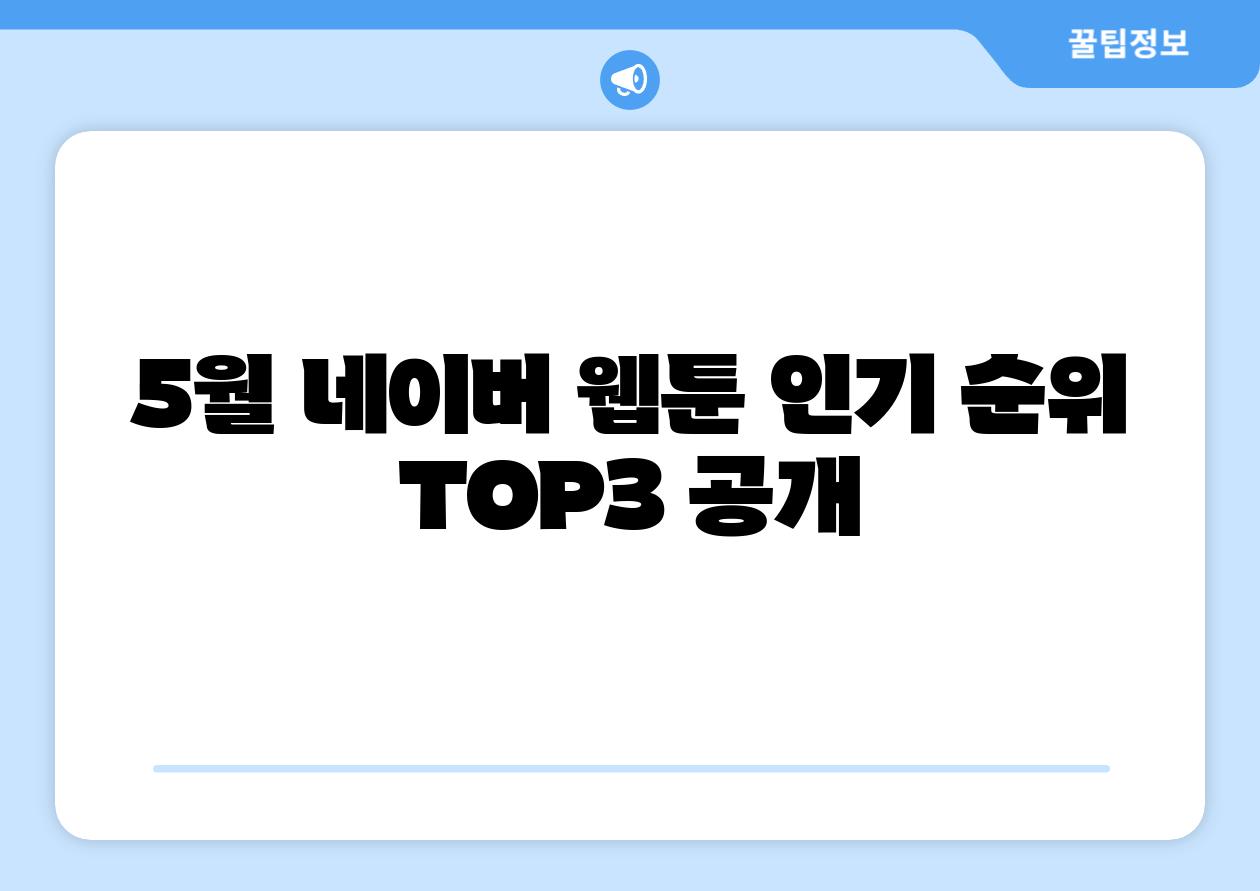 5월 네이버 웹툰 인기 순위 TOP3 공개