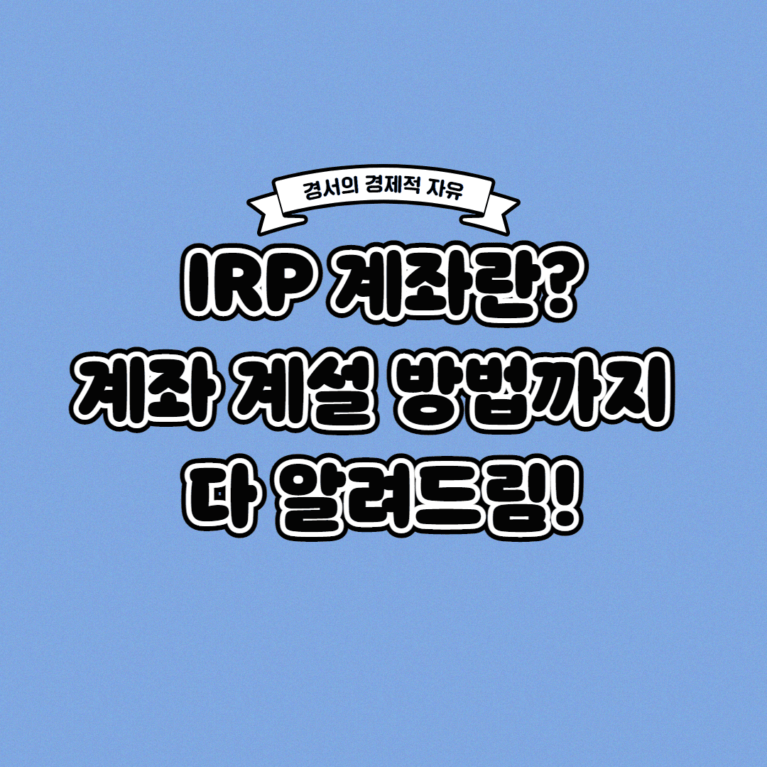  IRP 계좌란? 퇴직금을 연금으로 받을 수 있다!