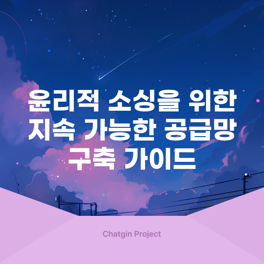 윤리적 소싱을 위한 지속 가능한 공급망 구축 가이드