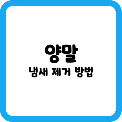 양말 냄새 제거 방법
