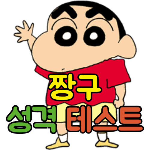  짱구 성격 유형 테스트 / 나랑 닮은 짱구 속 캐릭터는?