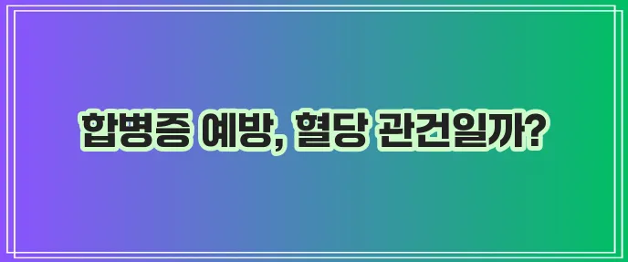 혈우병 합병증 종류와 혈당조절이 중요합니다
