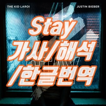  Stay 가사 해석 한글번역 / The Kid LAROI와 Justion Bieber