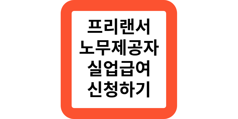  단기 프리랜서 실업급여 신청방법 안내
