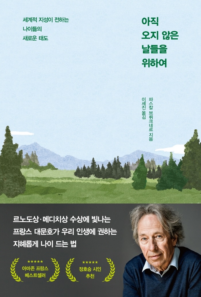  아직 오지 않은 날들을 위하여(파스칼 브뤼크네르 저)
