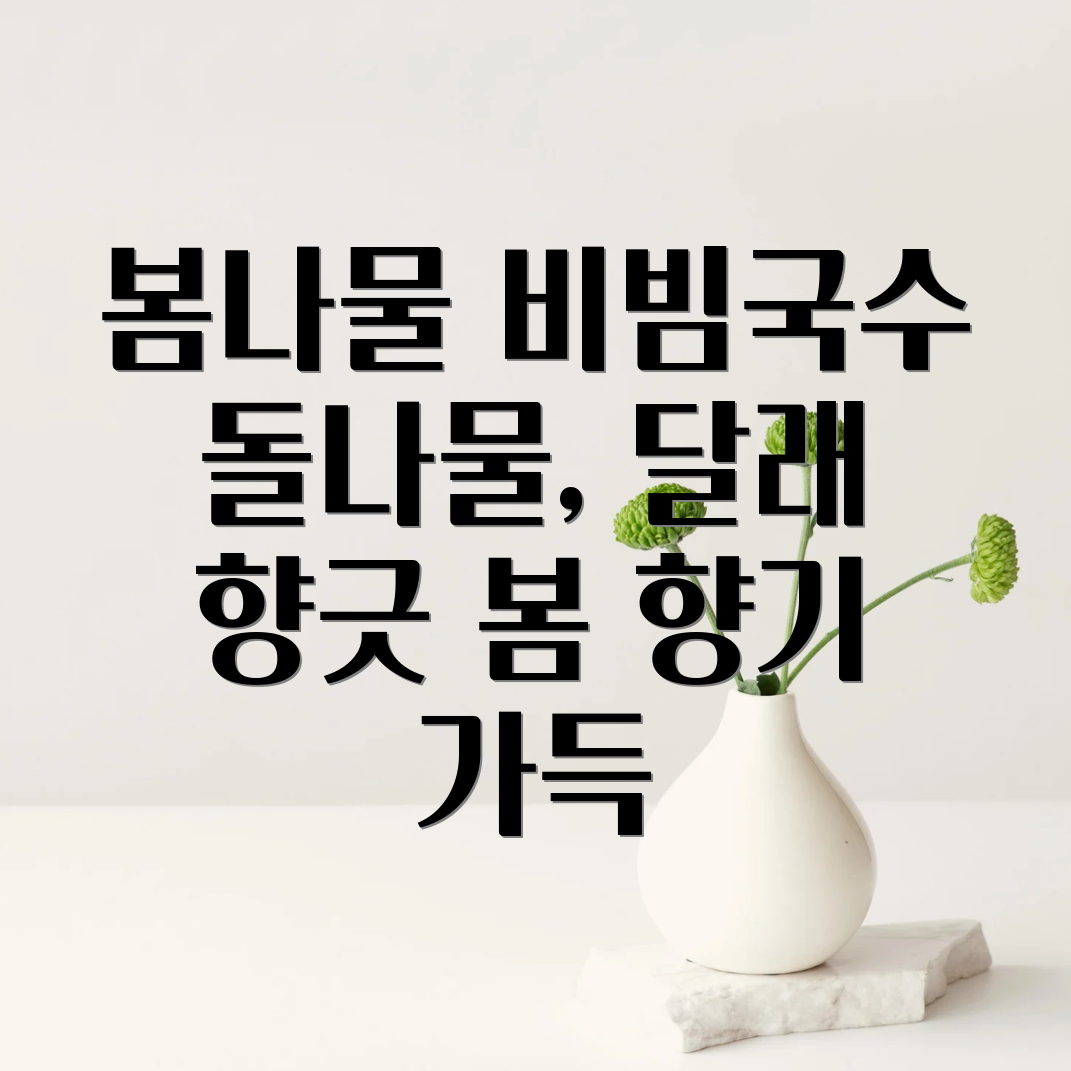 봄나물요리