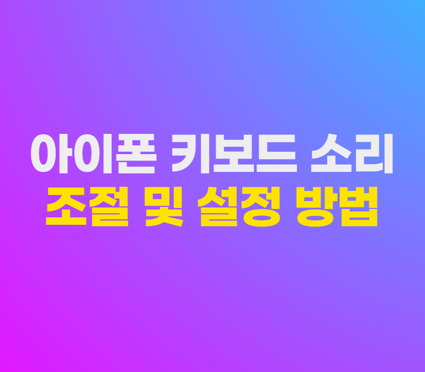 아이폰 키보드 소리 크기 조절 방법 섬네일