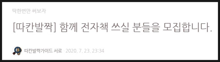 한번만 해보자! 따칸발짝 전자책 쓰기 전자책 e북 만들기 딱 10