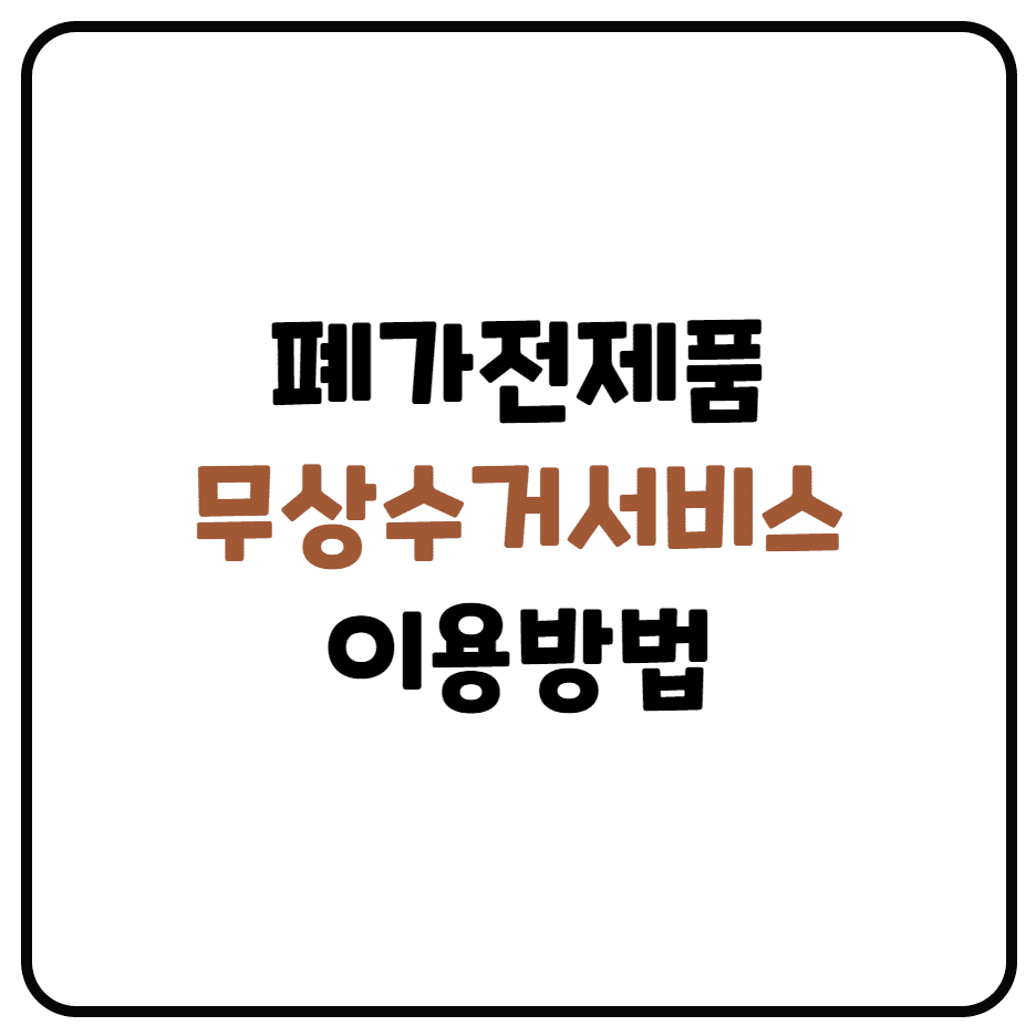  폐가전제품 무상수거 서비스 이용방법 및 수거 가능 품목 정리