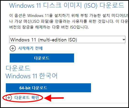 공식 사이트 iso 파일 다운로드 옵션에서 "다운로드 확인" 클릭