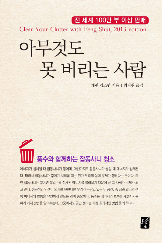  아무것도 못 버리는 사람 (캐런 킹스턴 지음)