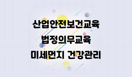 산업안전보건교육 법정의무교육 미세먼지 건강관리