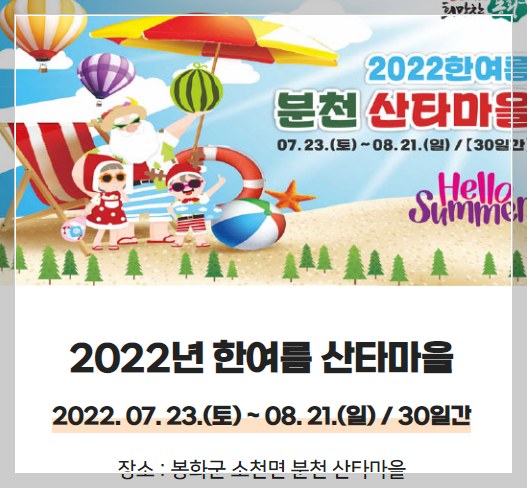 2022 한여름 분천 산타마을 포스터