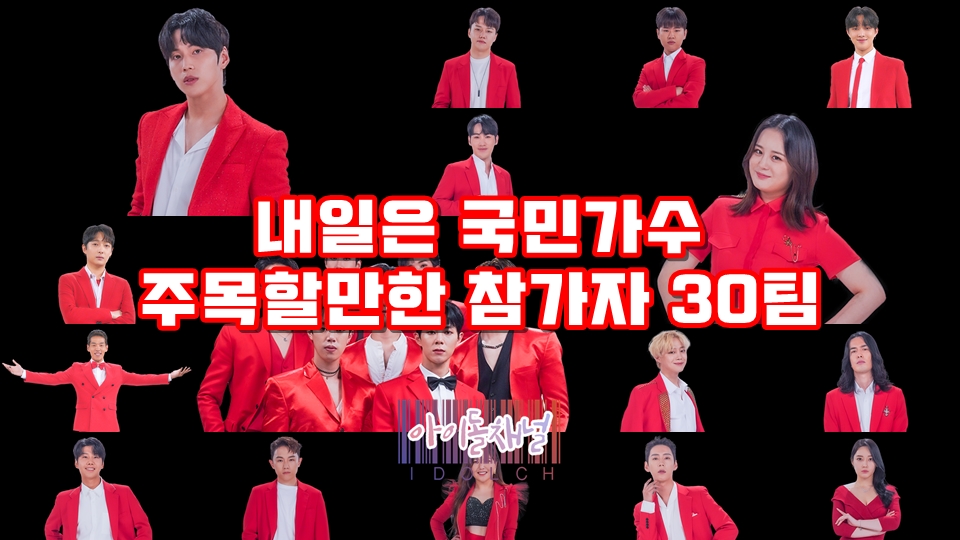  내일은 국민가수 주목할만한 참가자 30팀 (오디션 우승자/아이돌/가수 등)