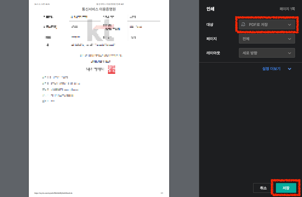 5. 인쇄 화면에서 대상 부분을 선택하여 인쇄를 원하는 경우 연결된 프린터를 선택주시면 되며, 만약 PDF 저장을 원하신다면 PDF를 선택 후 저장해주시면 됩니다.