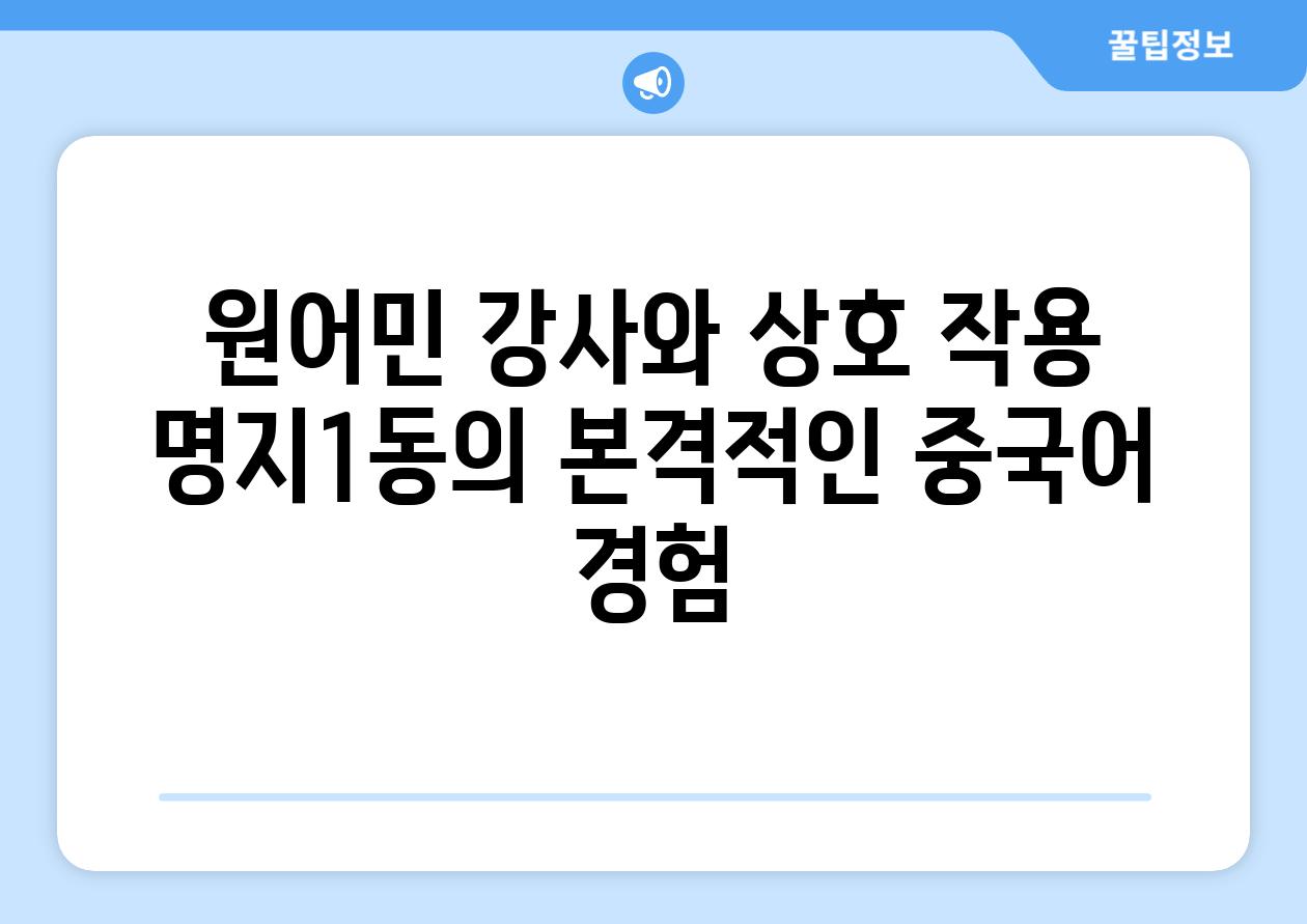 원어민 강사와 상호 작용 명지1동의 본격적인 중국어 경험