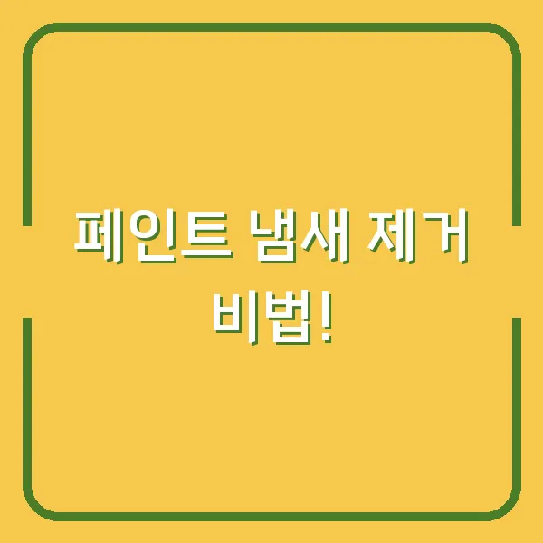 페인트 냄새 제거 비법!