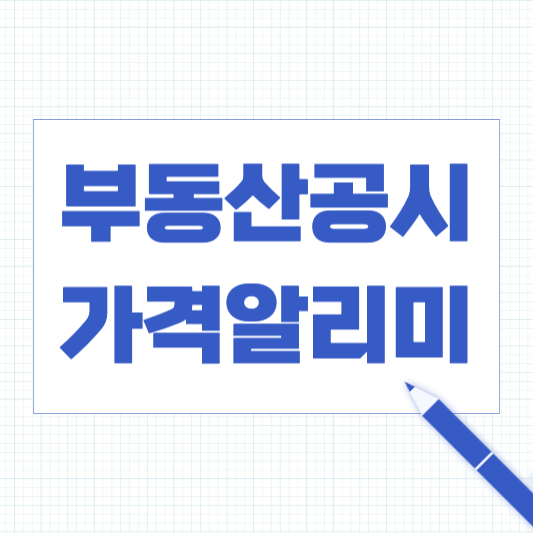 부동산공시가격알리미