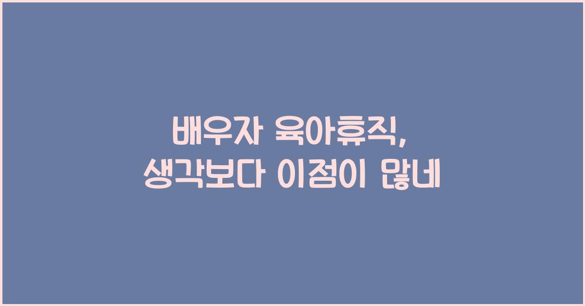 배우자 육아휴직