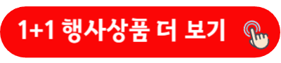 1+1 행사상품 더 보기