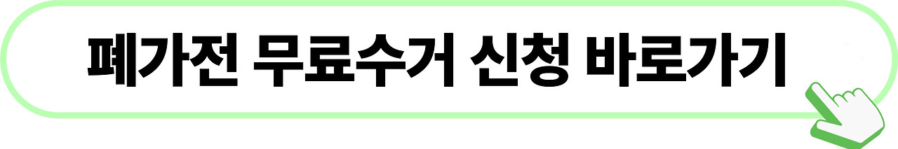 폐가전_무료수거_가전제품_무료수거_전자제품무료수거_냉장고_티비_에어컨_전자레인지