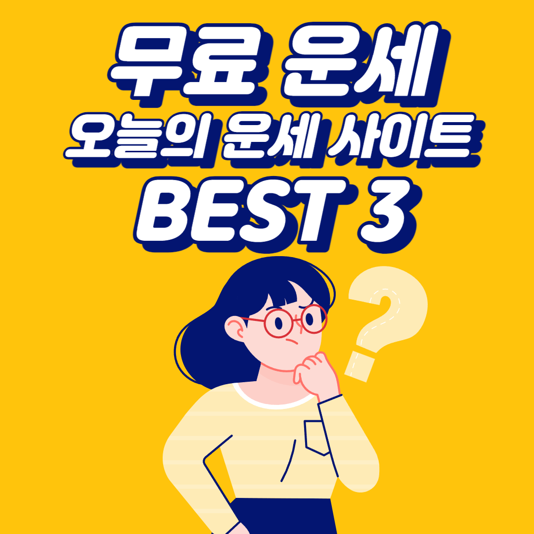 무료 운세, 오늘의 운세 사이트 BEST 3