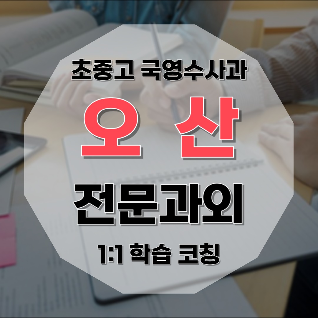 대원동 고등 내신 영어과외 수학과외 고1 고2 고3 수능 대비 국어 국영수 정시