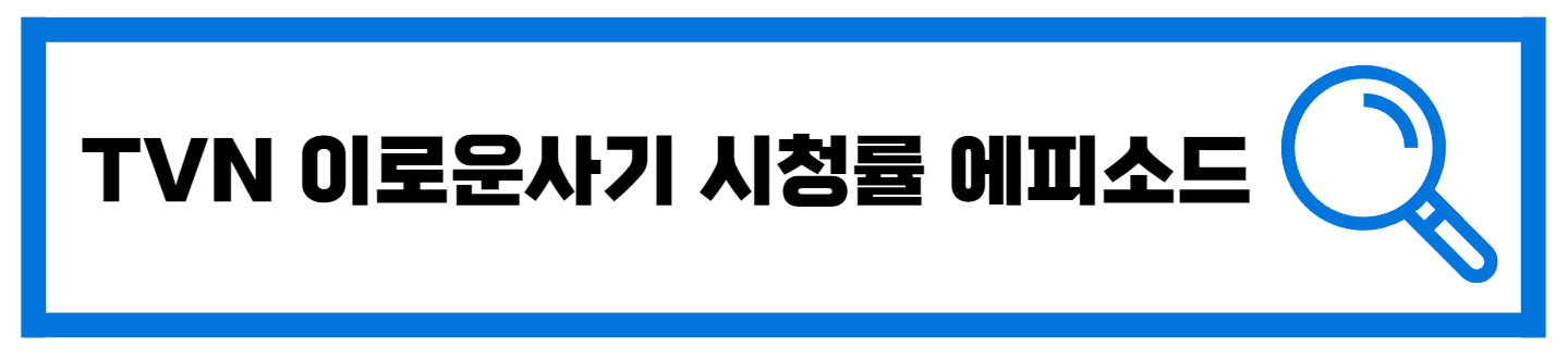  TVN 이로운 사기 드라마 시청률 다시보기