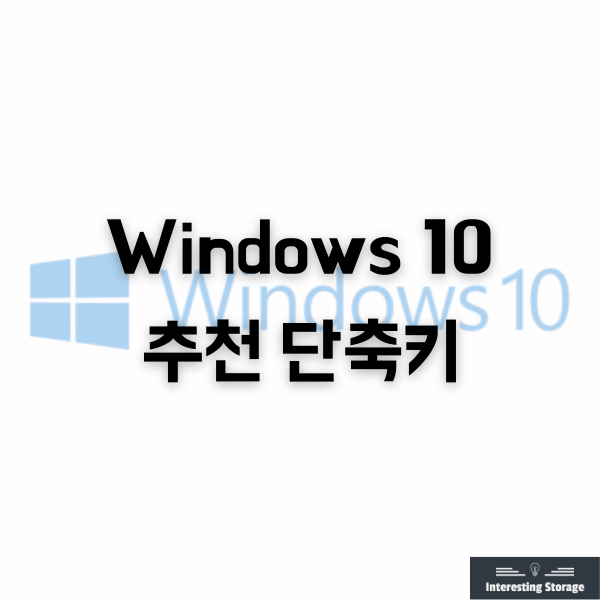  Windows 10 단축키 모음