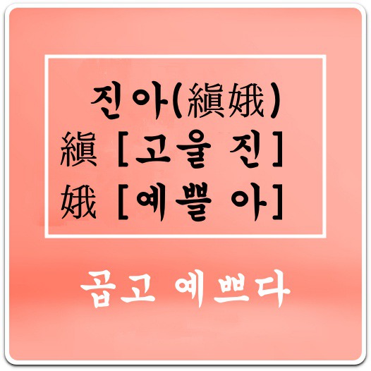 이름-진아-의미