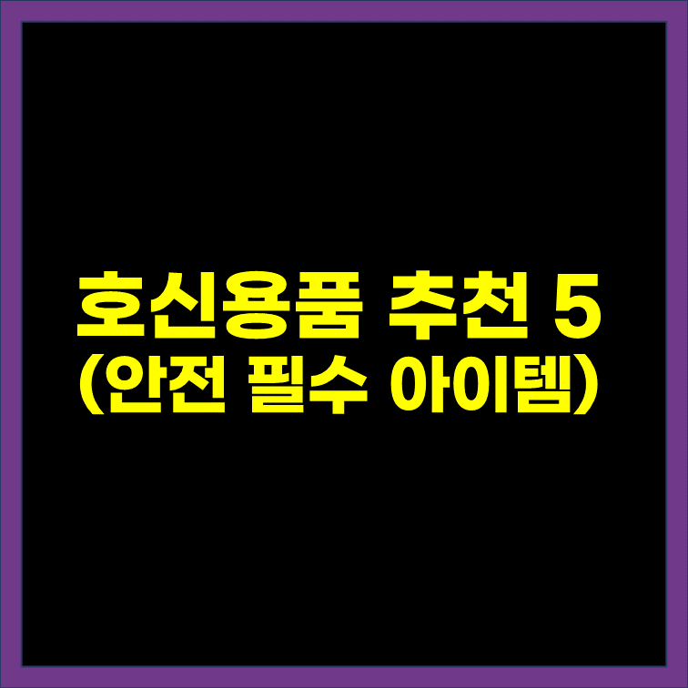 호신용품-추천-베스트5-표지