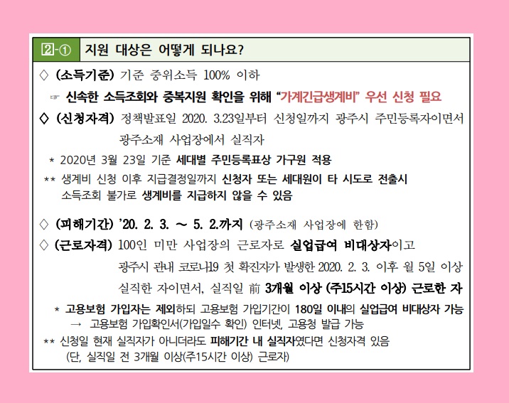 광주 실직자 생계비 신청 방법 광주상생카드 자금 사용처 코로나 19