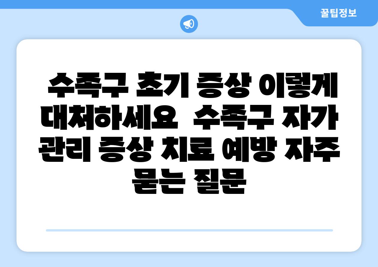  수족구 초기 증상 이렇게 대처하세요  수족구 자가 관리 증상 치료 예방 자주 묻는 질문