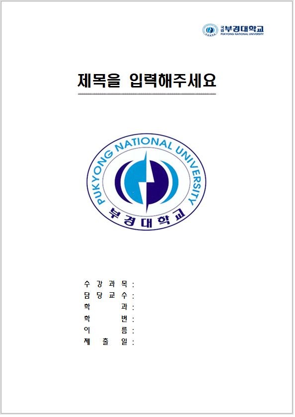 부경대학교  레포트 표지 양식 한글파일/워드파일 무료 다운로드