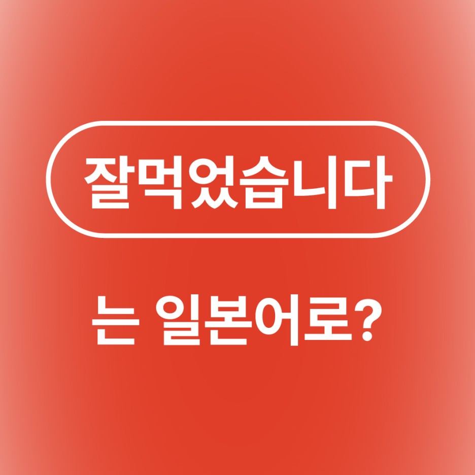 잘먹었습니다 일본어로?