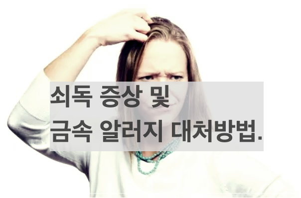 쇠독 증상 및 금속 알러지 대처방법.