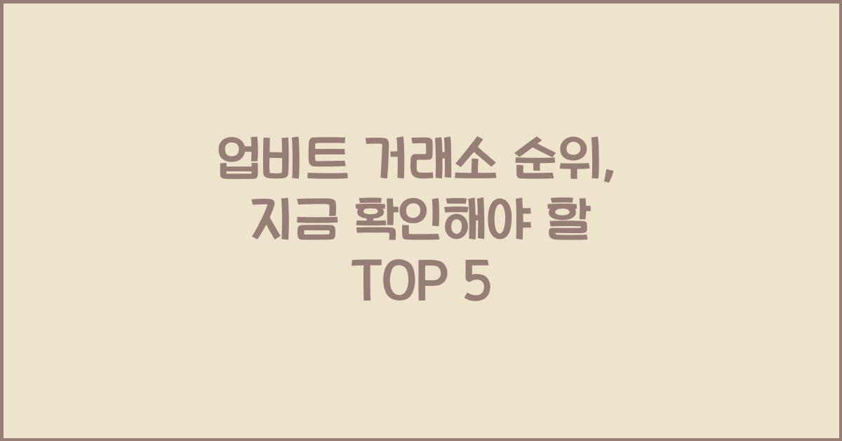 업비트 거래소 순위