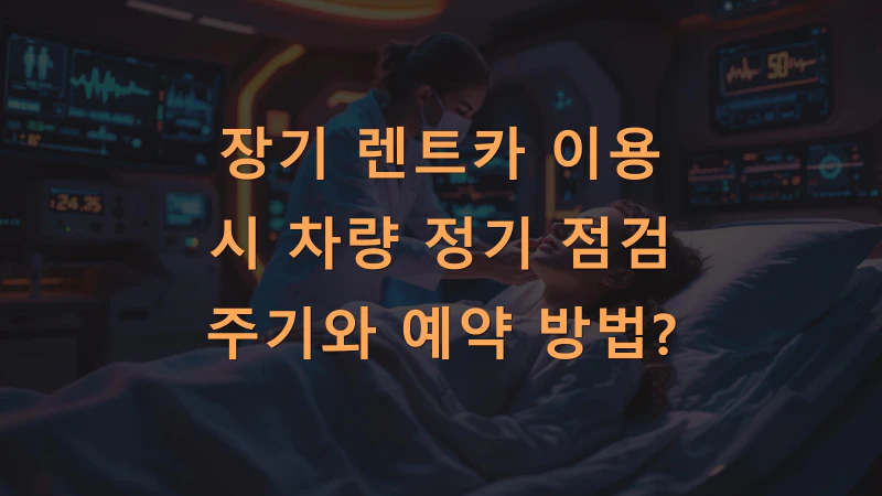 장기 렌트카 이용 시 차량 정기 점검 주기와 예약 방법은?