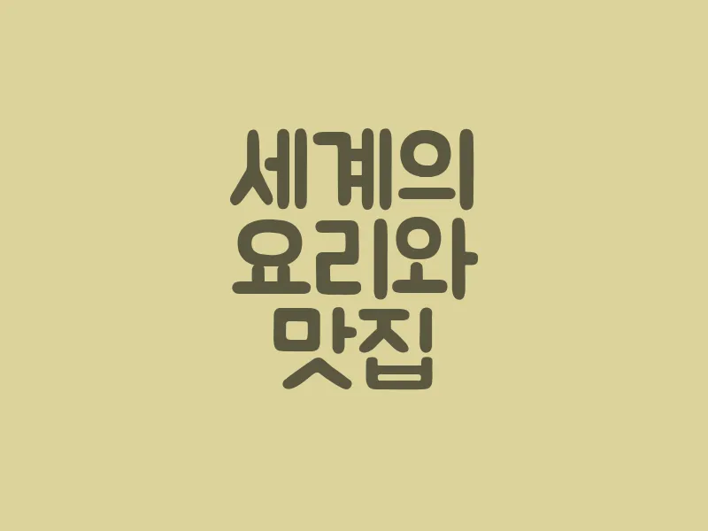 세계의 요리와 맛집