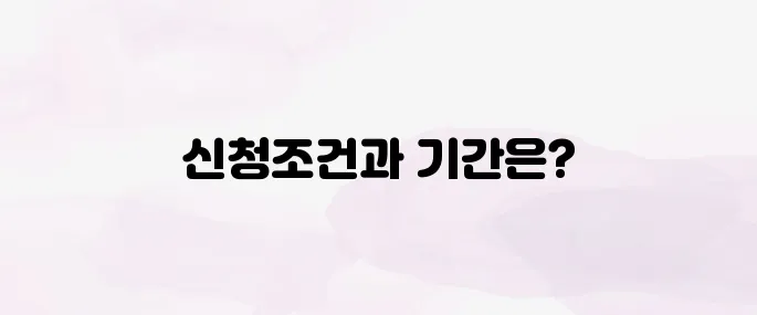 청년도약계좌 신청기간 및 조건 정리
