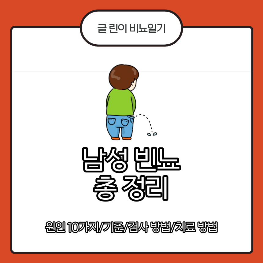  남성 빈뇨 총 정리