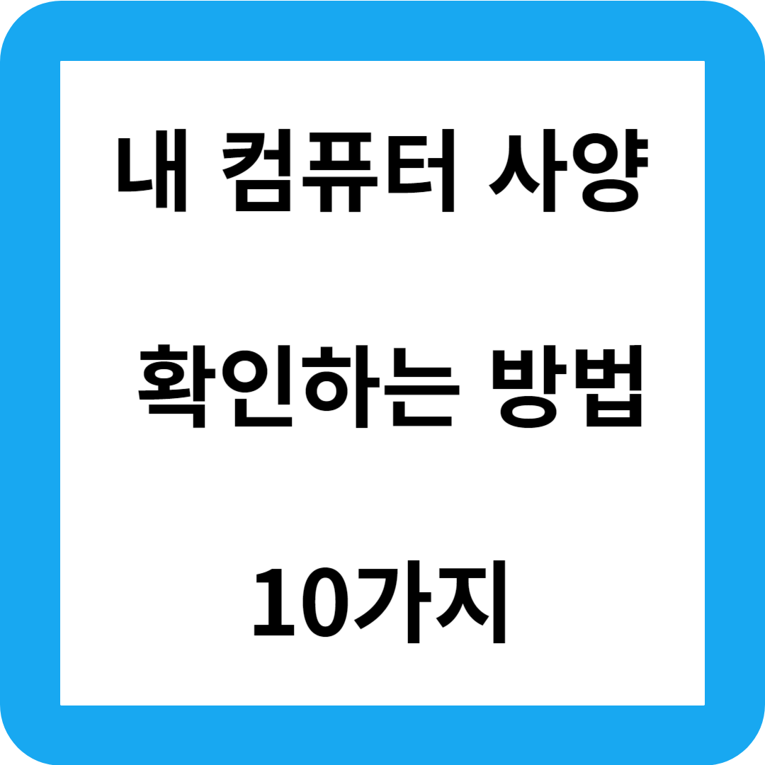  내 컴퓨터 사양 확인하는 방법 10가지