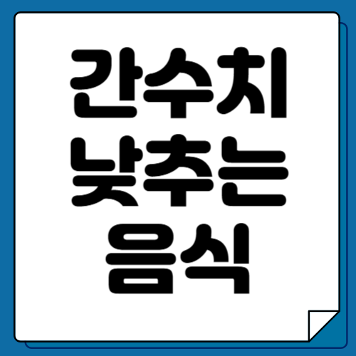 간수치 낮추는 음식, 간수치 내리는데 좋은 음식, 간에 좋지 않은 음식