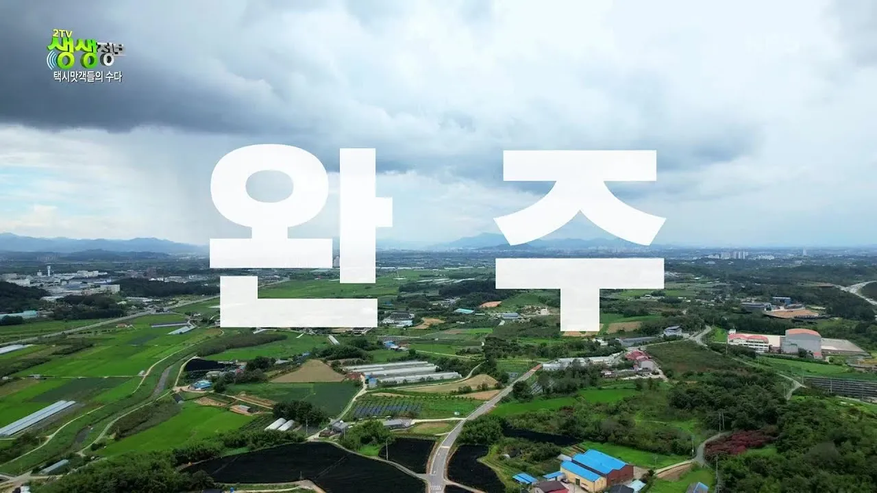 완주 가볼만한곳 베스트 10 맛집 여행 코스_4