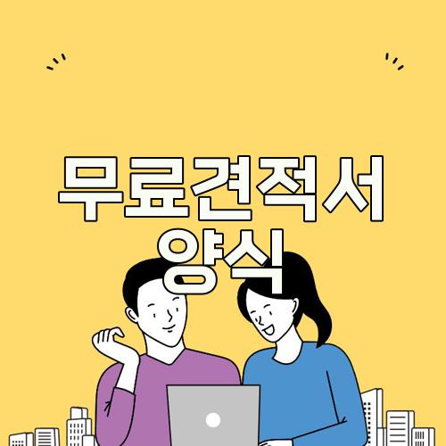 무료견적서 양식