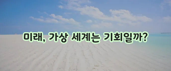 메타버스 뜻과 메타버스 관련 산업 전망을 주목해야 합니다